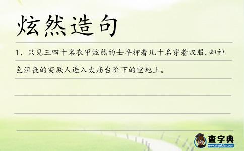 炫然造句