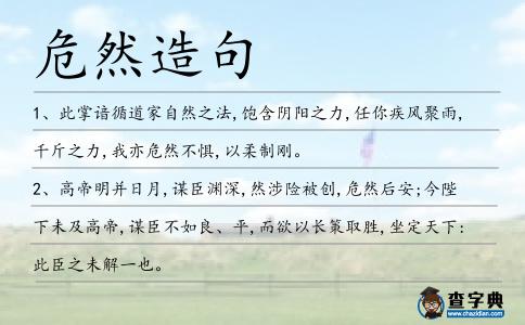 危然造句