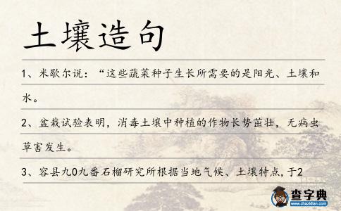 土壤造句