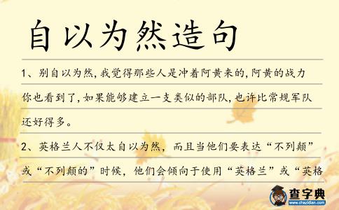 自以為然造句