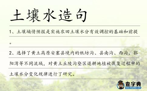 土壤水造句