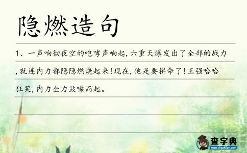 隱燃造句