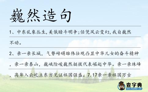 巍然造句