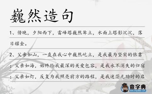 巍然造句