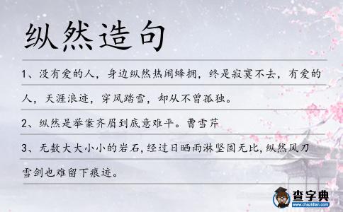 縱然造句
