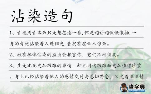 沾染造句