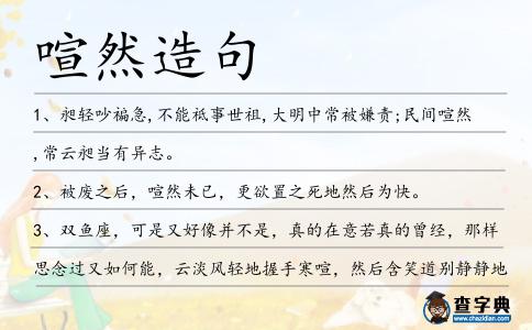 喧然造句