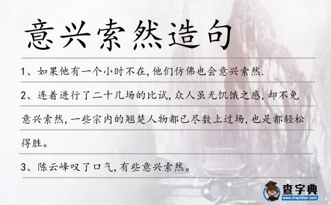 意興索然造句
