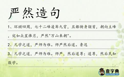 嚴然造句