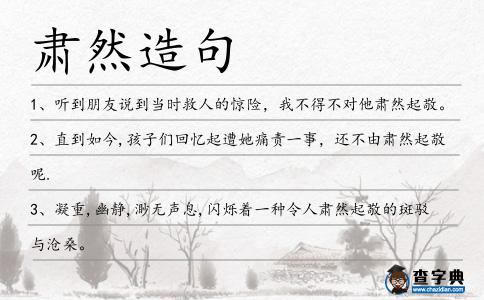 肅然造句