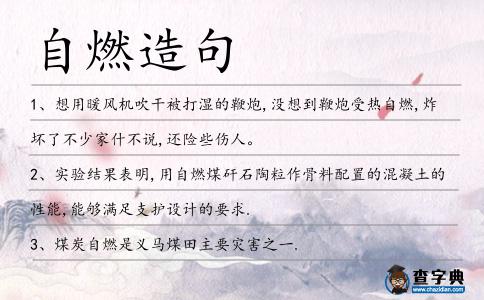 自燃造句