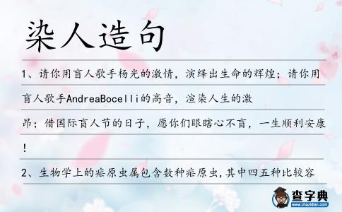染人造句