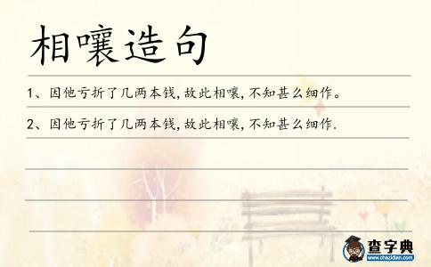 相嚷造句