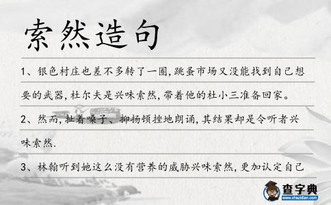 索然造句