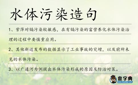 水體污染造句
