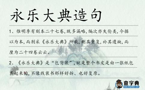 永樂大典造句