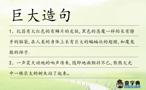 巨大造句