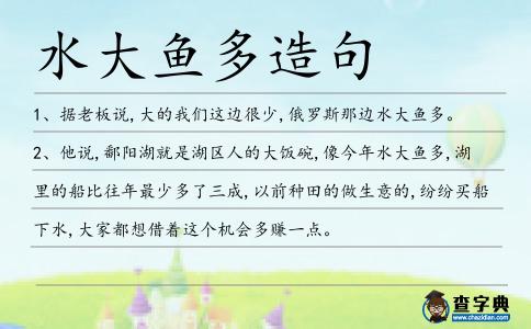 水大魚多造句