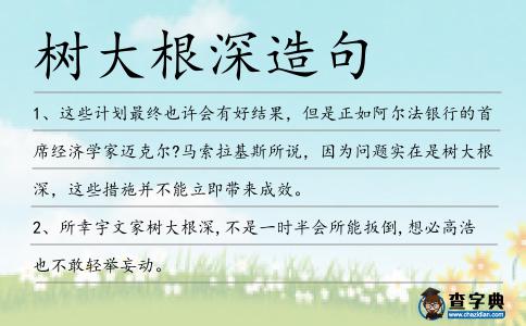 樹大根深造句