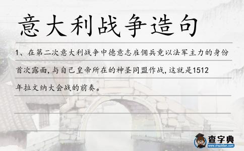 意大利戰爭造句