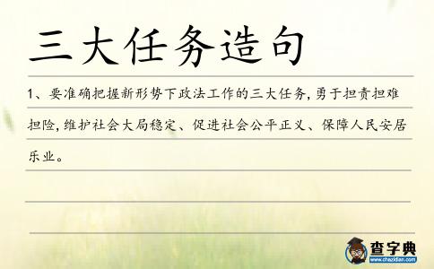 三大任務(wù)造句