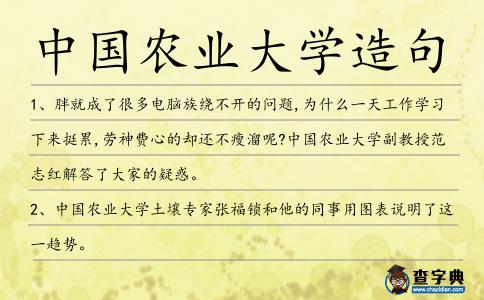中國農業大學造句