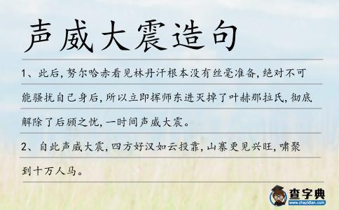 聲威大震造句