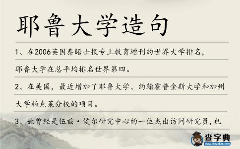 耶魯大學造句