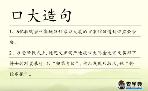 口大造句