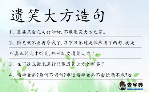 遺笑大方造句