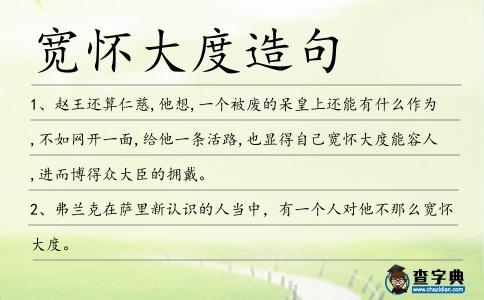 寬懷大度造句