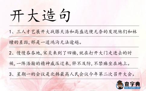 開大造句