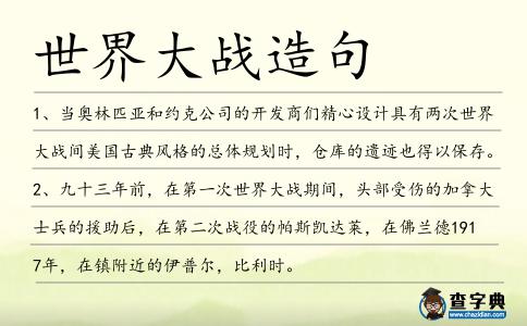 世界大戰(zhàn)造句