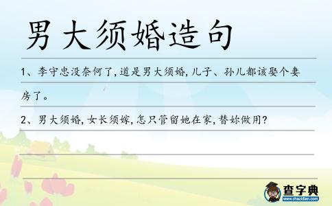 男大須婚造句