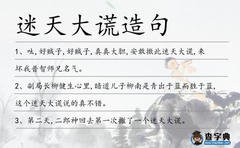 迷天大謊造句