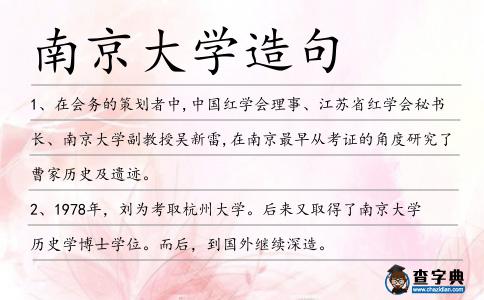 南京大學(xué)造句