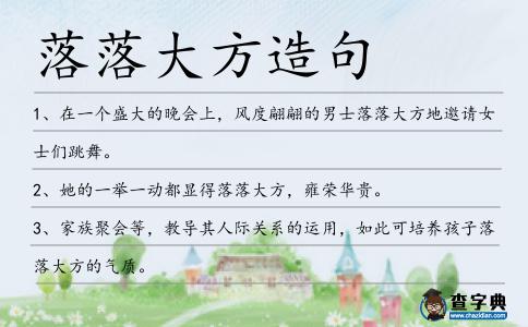 落落大方造句