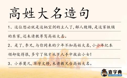 高姓大名造句