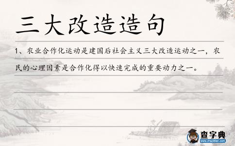 三大改造造句