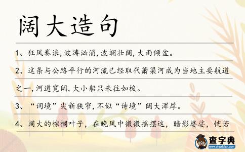 闊大造句