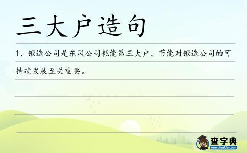 三大戶造句