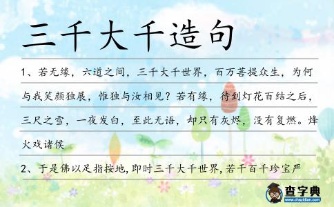 三千大千造句