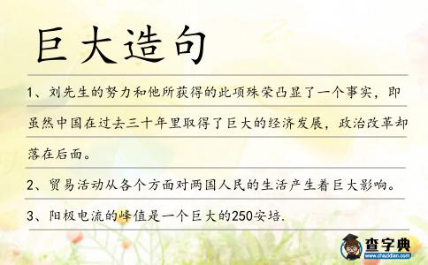 巨大造句
