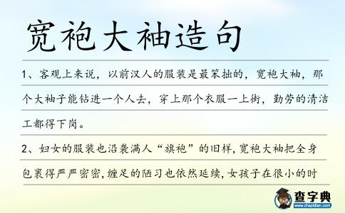 寬袍大袖造句