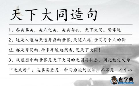 天下大同造句