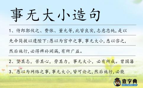事無(wú)大小造句