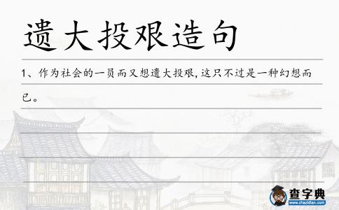 遺大投艱造句