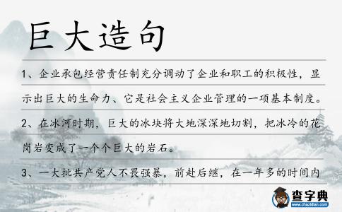 巨大造句