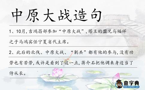 中原大戰造句