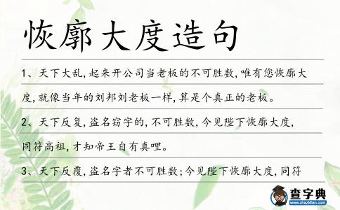 恢廓大度造句